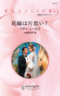 花嫁は片思い?