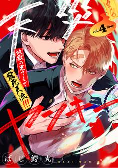 【分冊版】天災ヤンキー〜地獄の果てまで愛死天流!!!〜