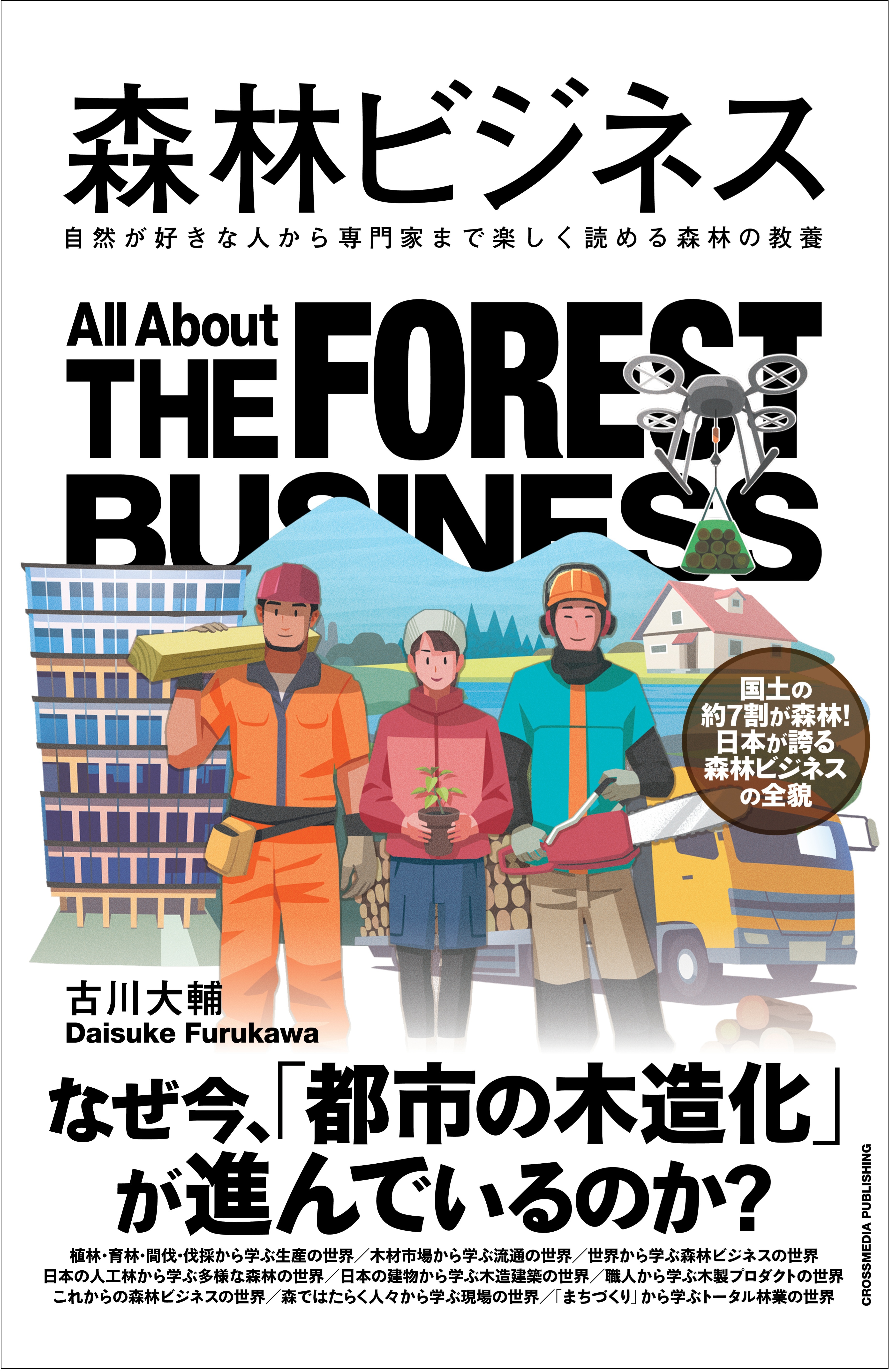 森林ビジネス