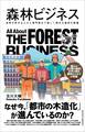 森林ビジネス