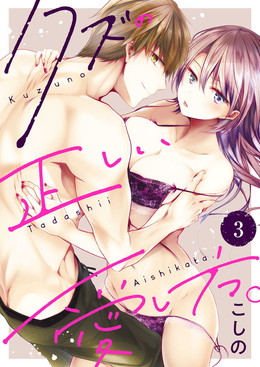 【期間限定　無料お試し版】クズの正しい愛し方。3
