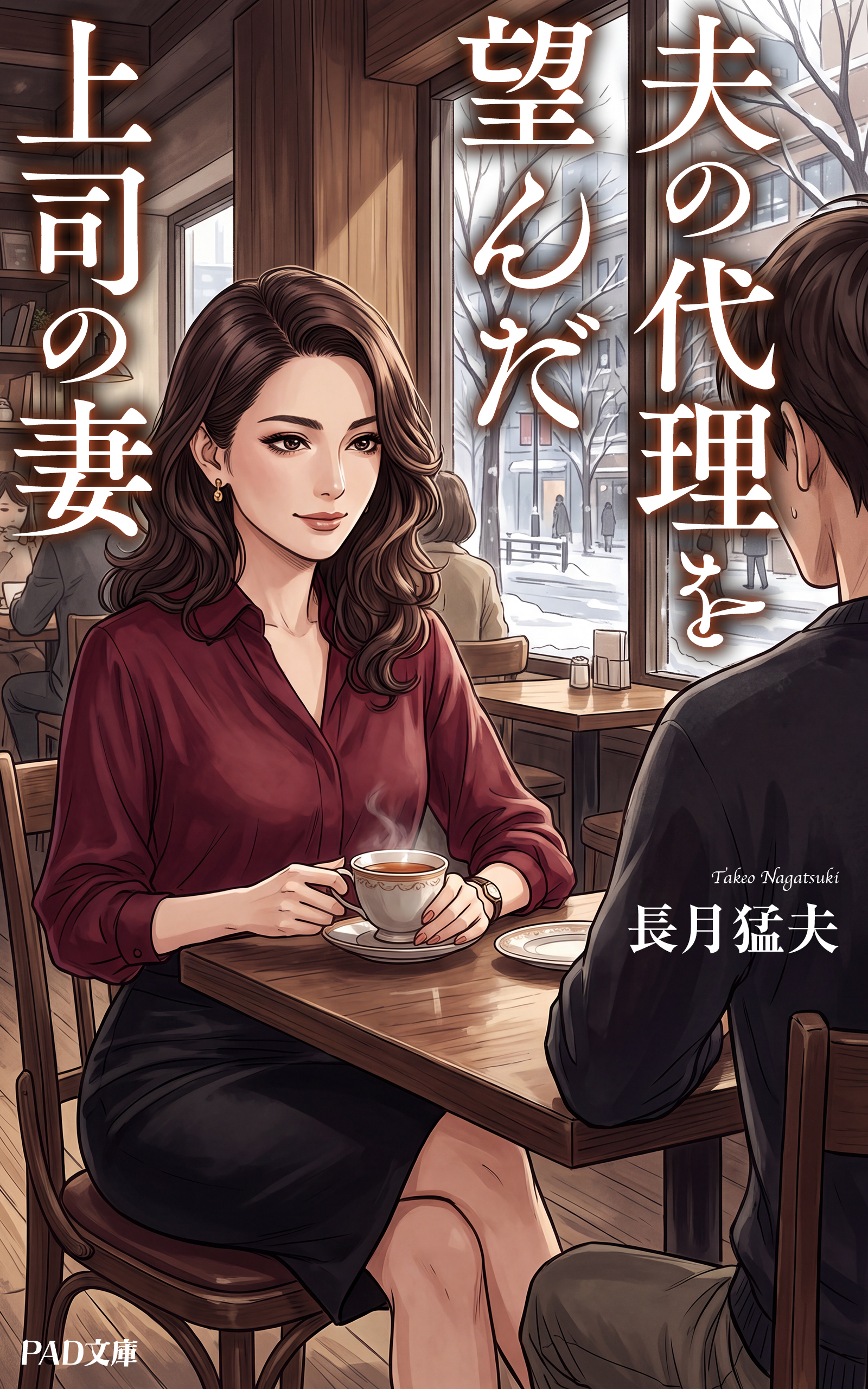 夫の代理を望んだ上司の妻　長月猛夫