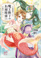 魔王陛下のお掃除係【分冊版】 31