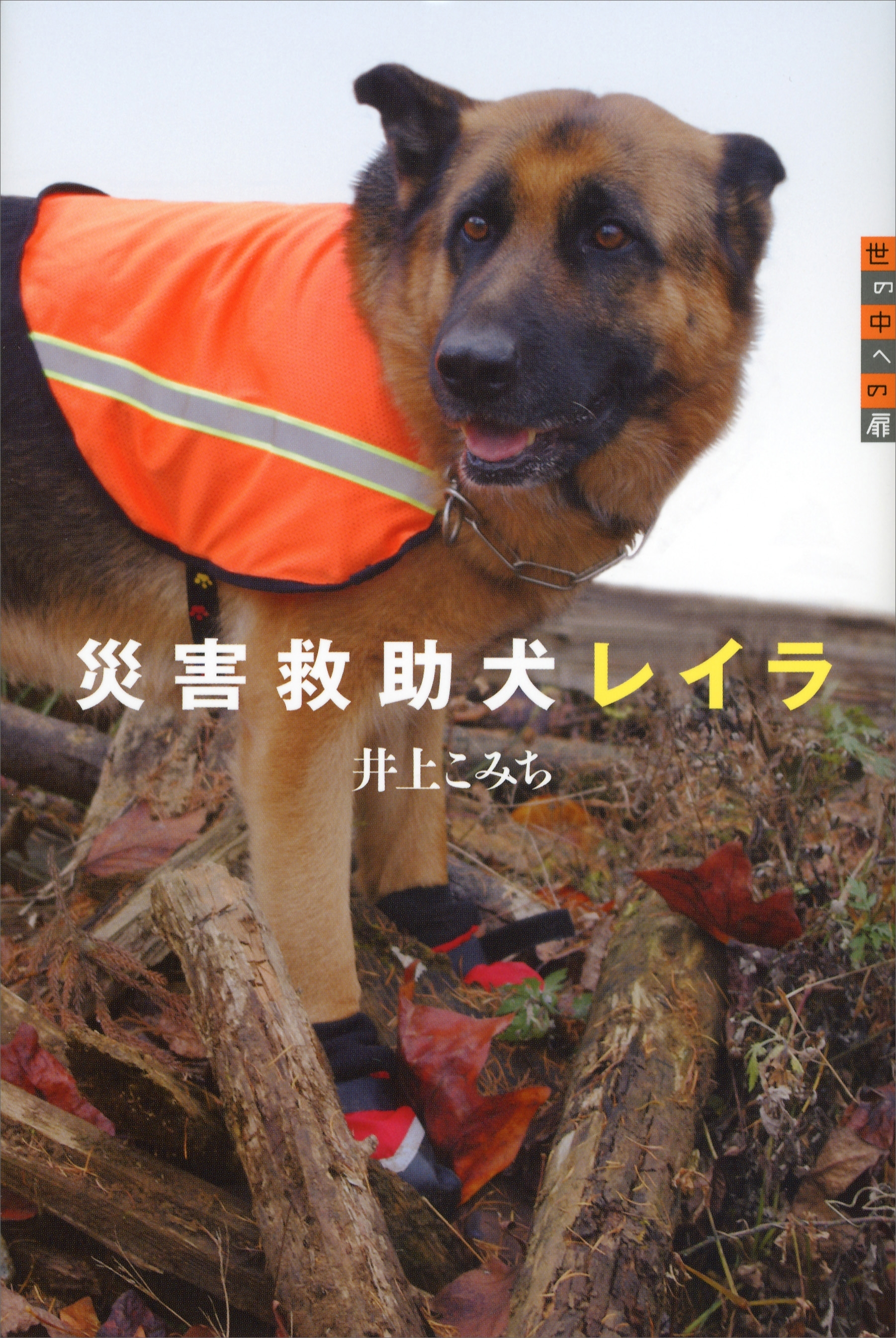 世の中への扉　災害救助犬レイラ