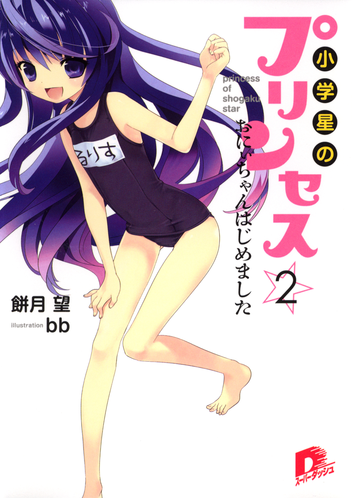 小学星のプリンセス☆２　おにぃちゃんはじめました