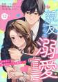 親友からの溺愛宣言~10年分、本気でいくから覚悟して~12