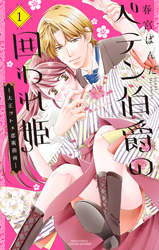 ペテン伯爵の囲われ姫 ―大正ヲトメ恋術指南― １