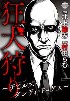 狂犬狩り~デビルズ・ダンディ・ドッグス~