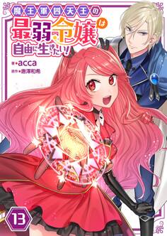 魔王軍四天王の最弱令嬢は自由に生きたい!【単話】 13