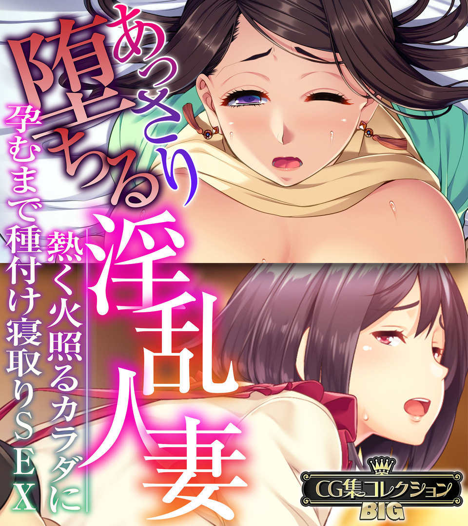 あっさり堕ちる淫乱人妻 ～熱く火照るカラダに孕むまで種付け寝取りSEX～【CG集コレクションBIG】