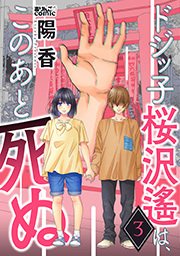 ドジッ子桜沢遙は、このあと死ぬ ： 3