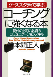 ケーススタディで学ぶ「コーチング」に強くなる本
