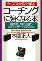 ケーススタディで学ぶ「コーチング」に強くなる本