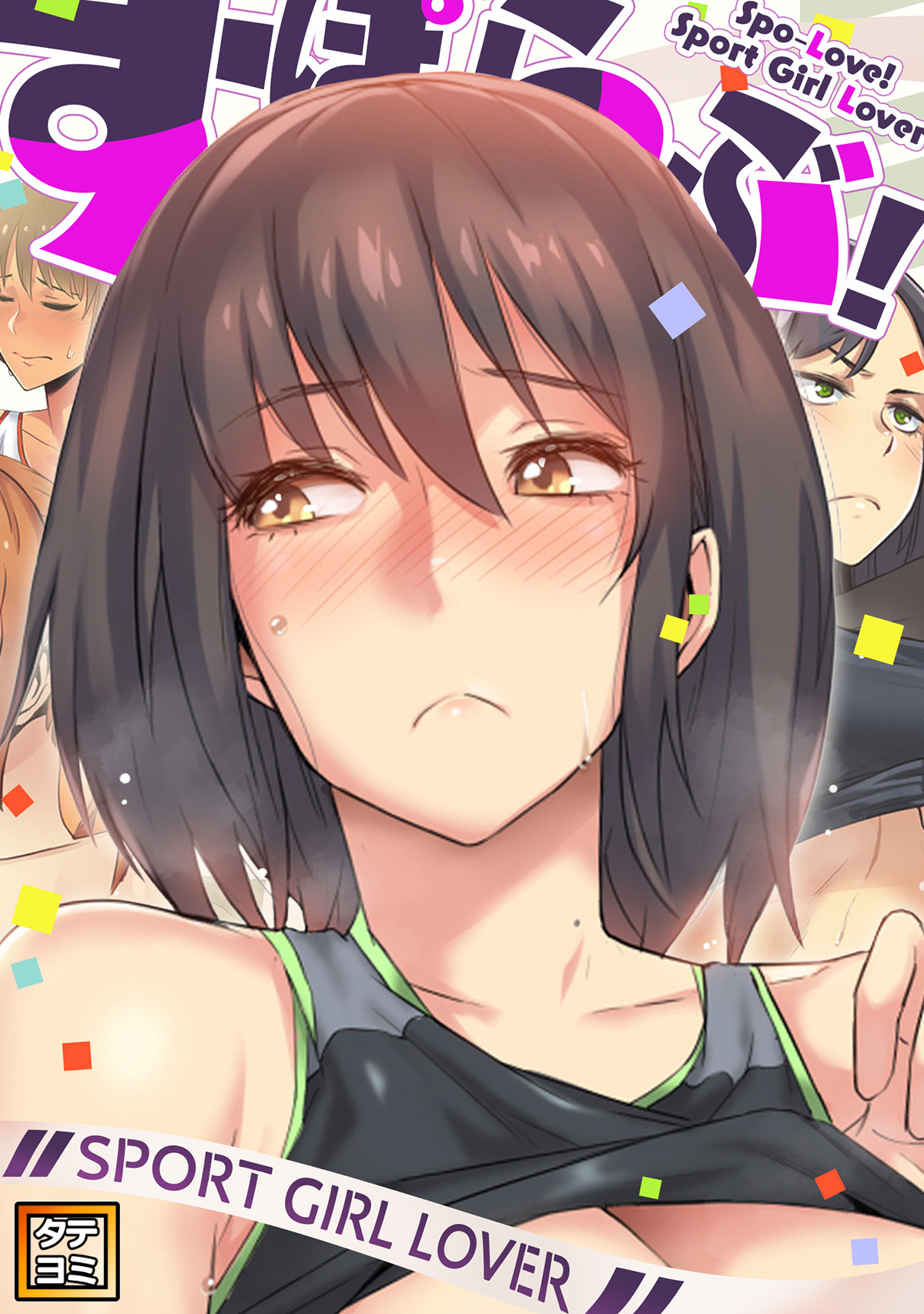 すぽらぶ！～SPORT GIRL LOVER【タテヨミ】(25)