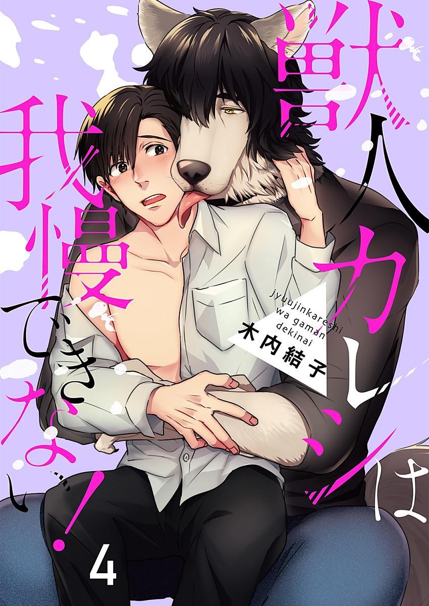 獣人カレシは我慢できない！