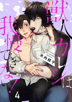 獣人カレシは我慢できない!