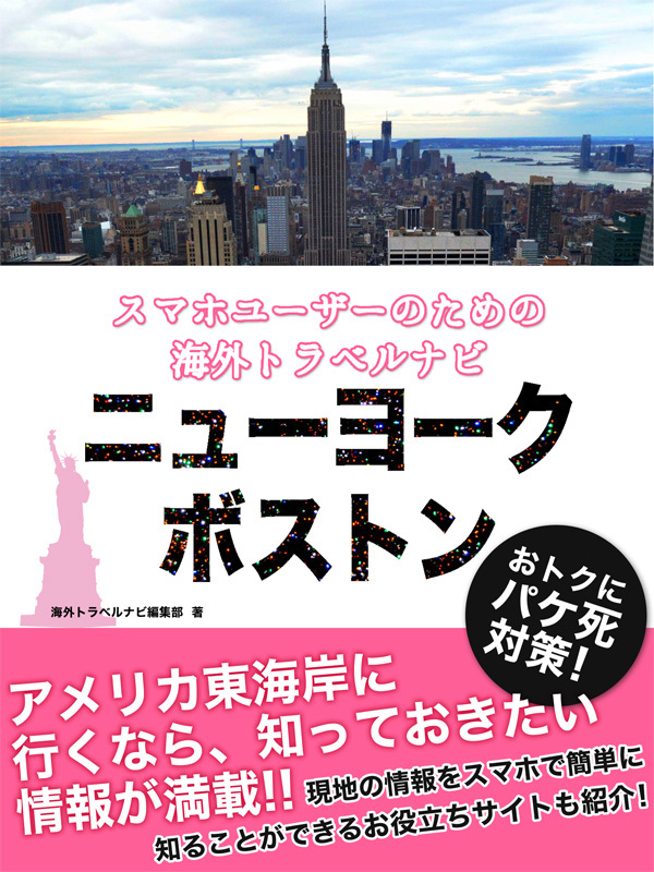 【海外でパケ死しないお得なWi-Fiクーポン付き】 スマホユーザーのための海外トラベルナビ　ニューヨーク・ボストン