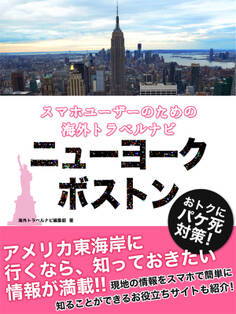 【海外でパケ死しないお得なWi-Fiクーポン付き】 スマホユーザーのための海外トラベルナビ ニューヨーク・ボストン