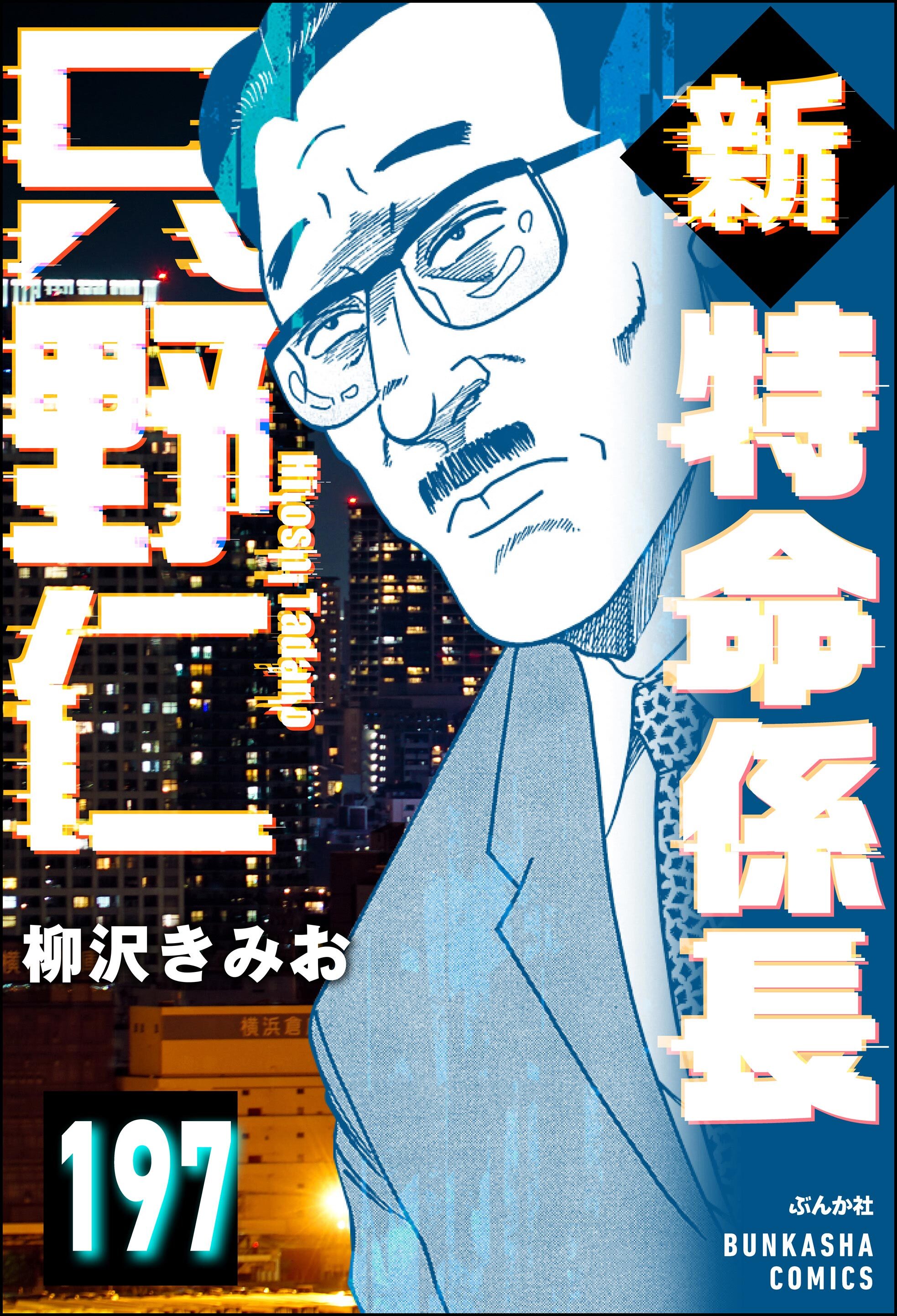 新特命係長 只野仁（分冊版）　【第197話】