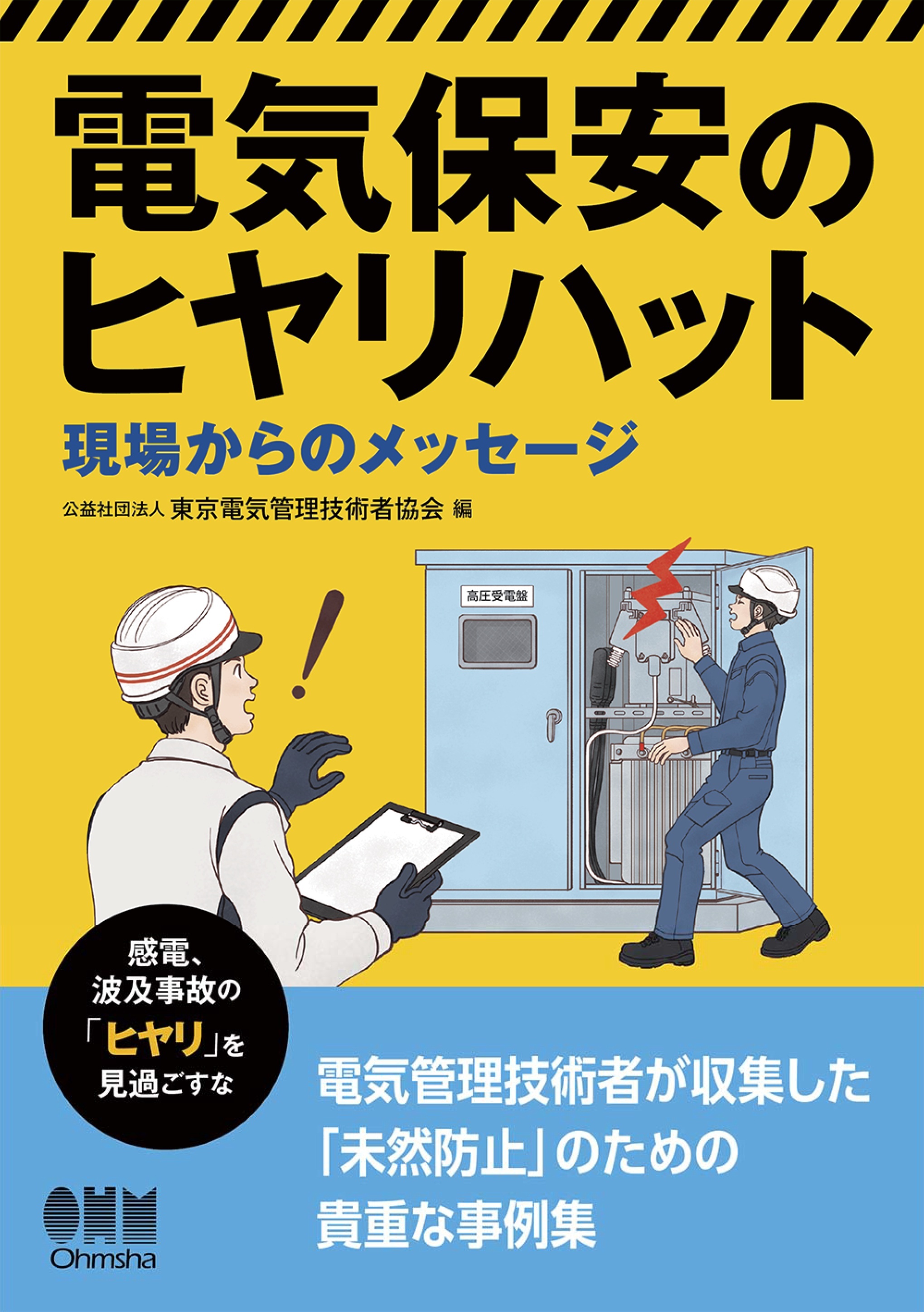 電気保安のヒヤリハット ―現場からのメッセージ―