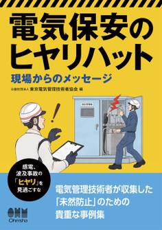 電気保安のヒヤリハット ―現場からのメッセージ―