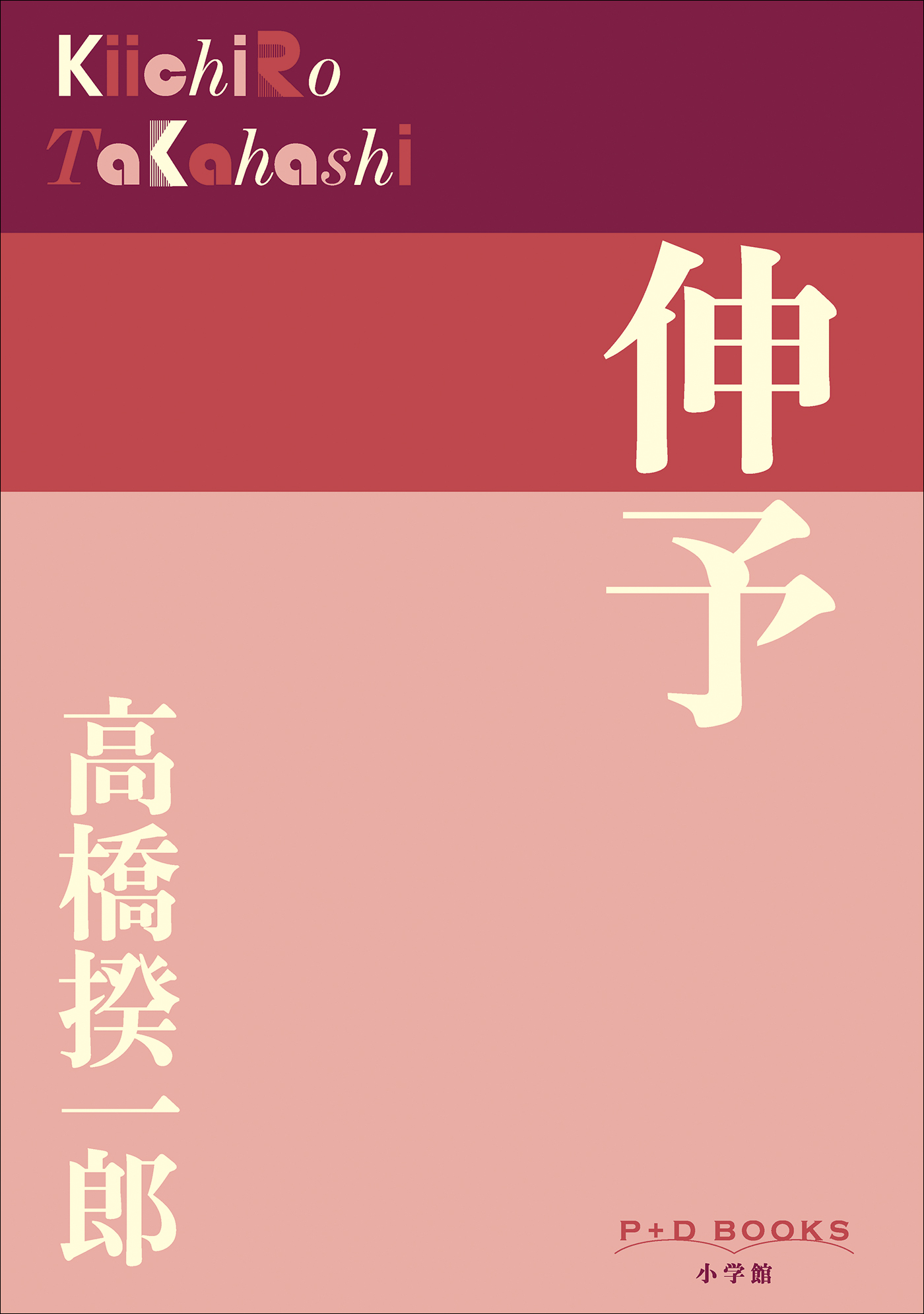 P＋D　BOOKS　伸予