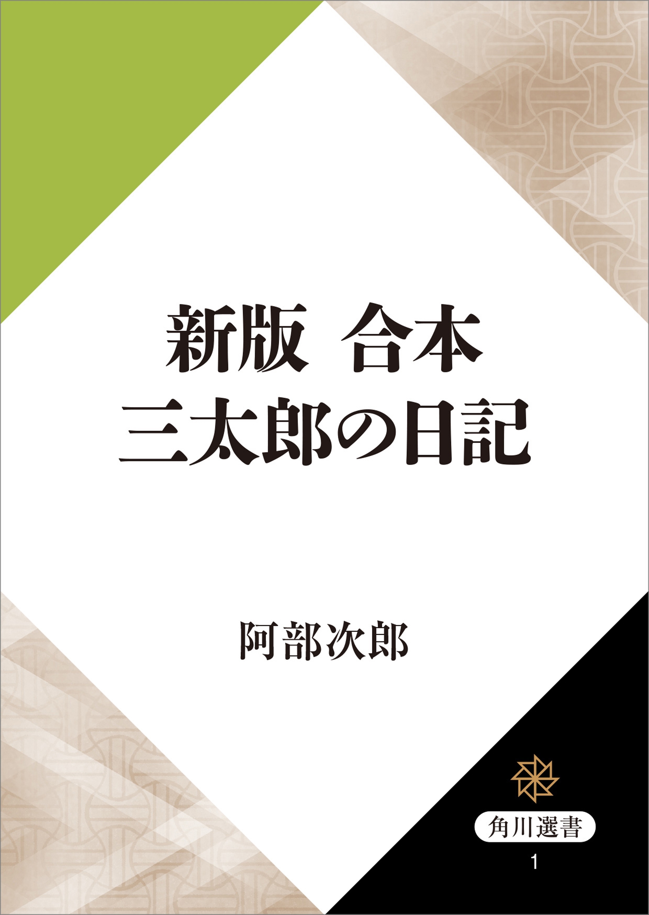 新版　合本　三太郎の日記