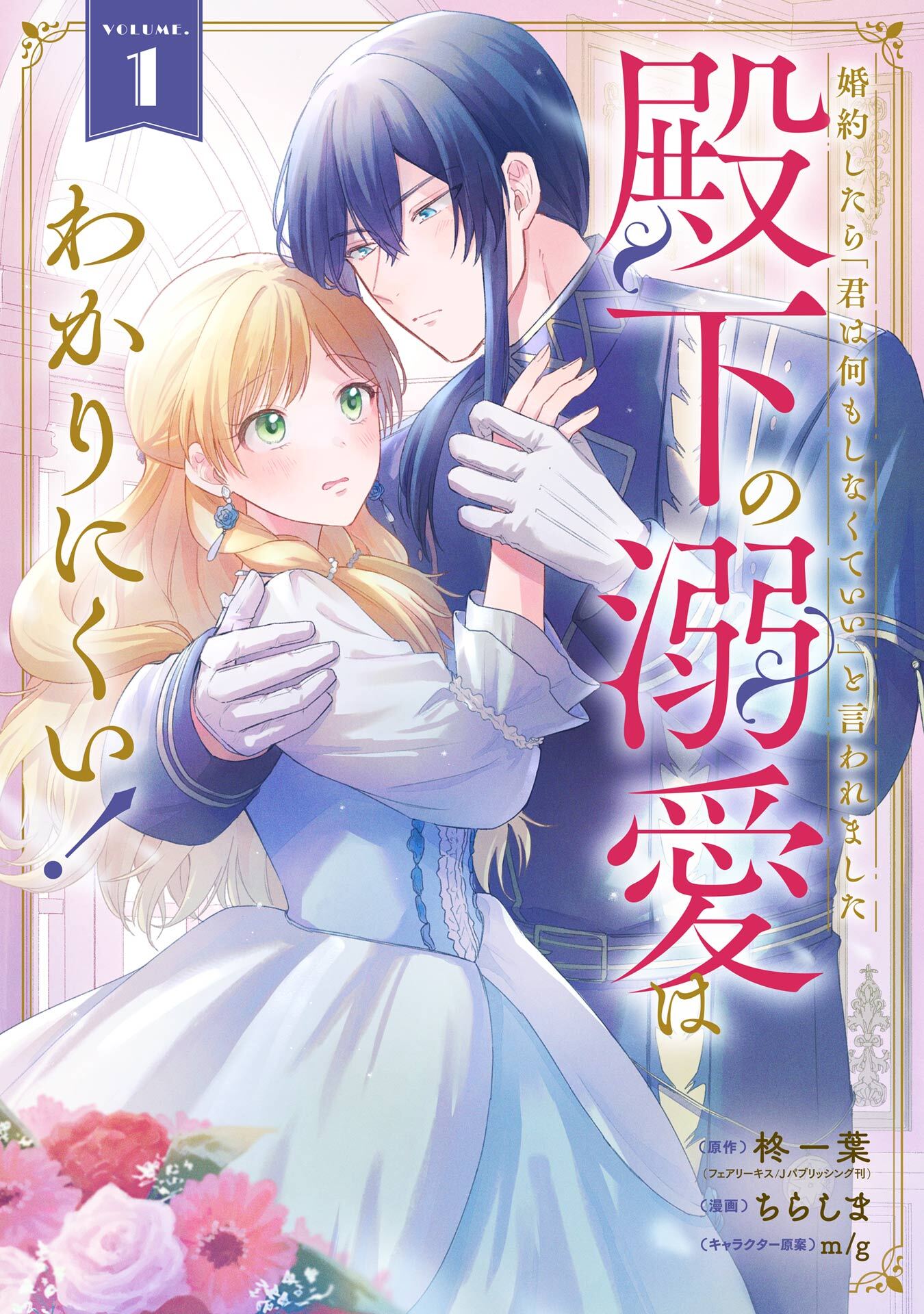 婚約したら「君は何もしなくていい」と言われました　殿下の溺愛はわかりにくい！ 1巻【試し読み増量版】