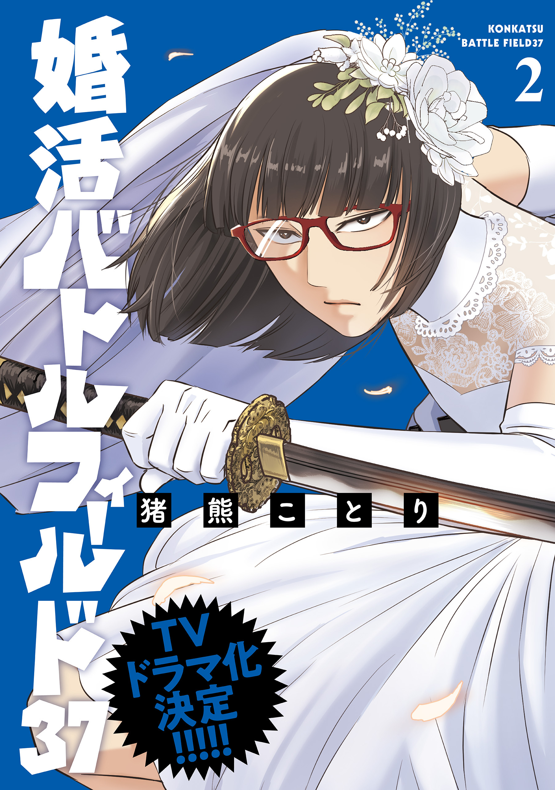 【期間限定　無料お試し版】婚活バトルフィールド37　2巻【電子特典付き】
