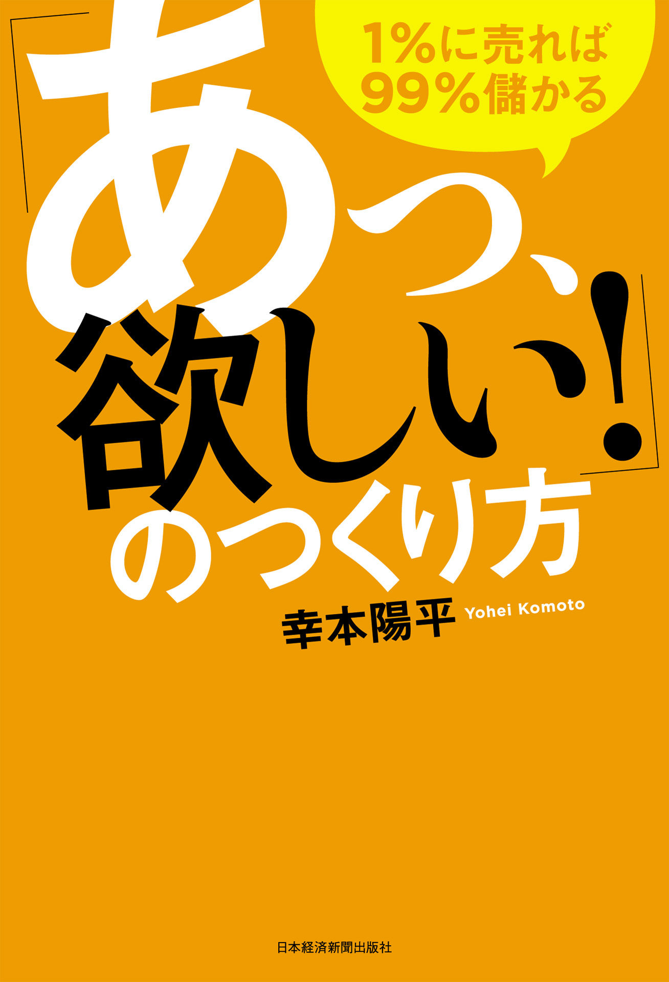 「あっ、欲しい！」のつくり方－－１％に売れば99％儲かる