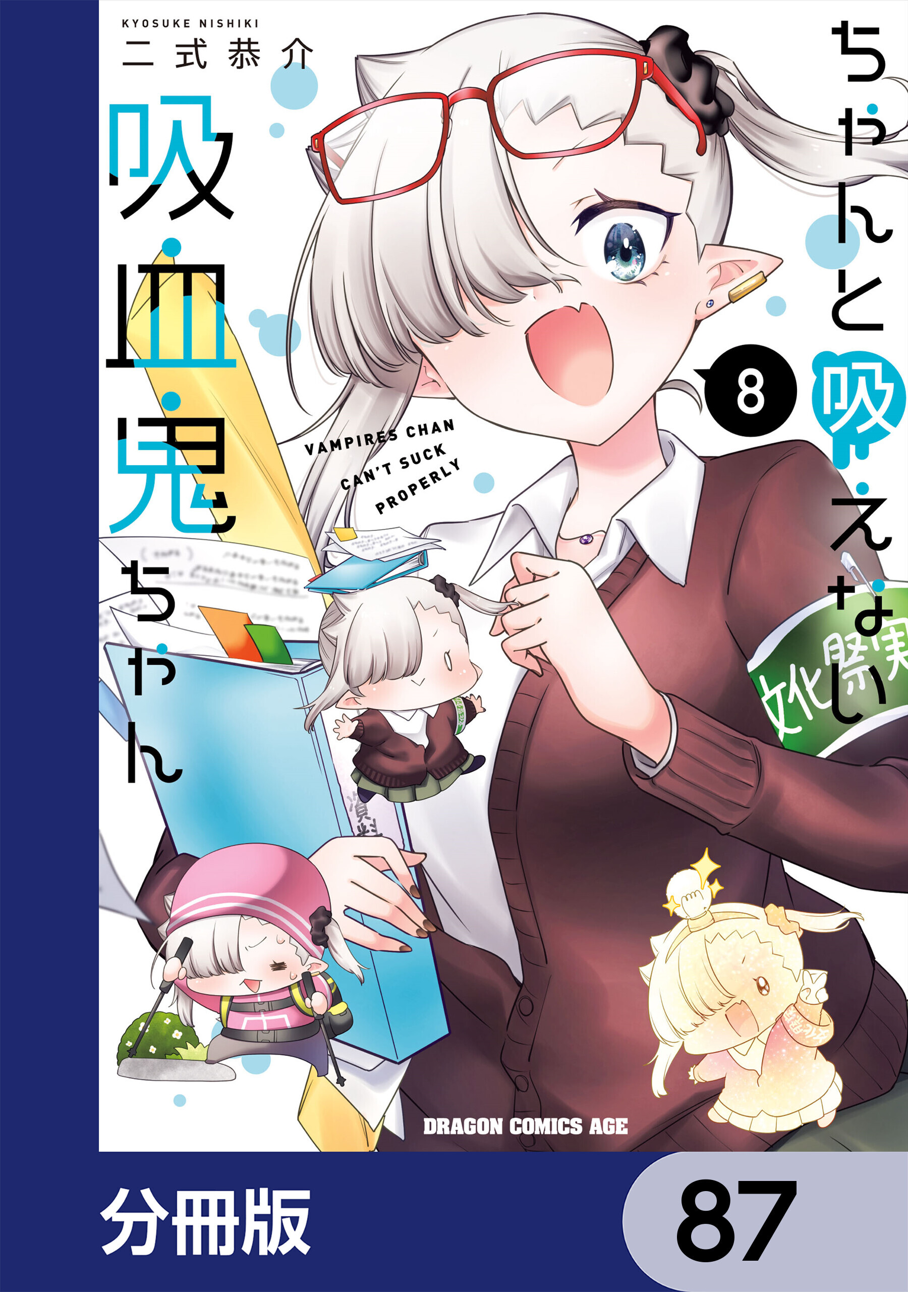 ちゃんと吸えない吸血鬼ちゃん【分冊版】　87