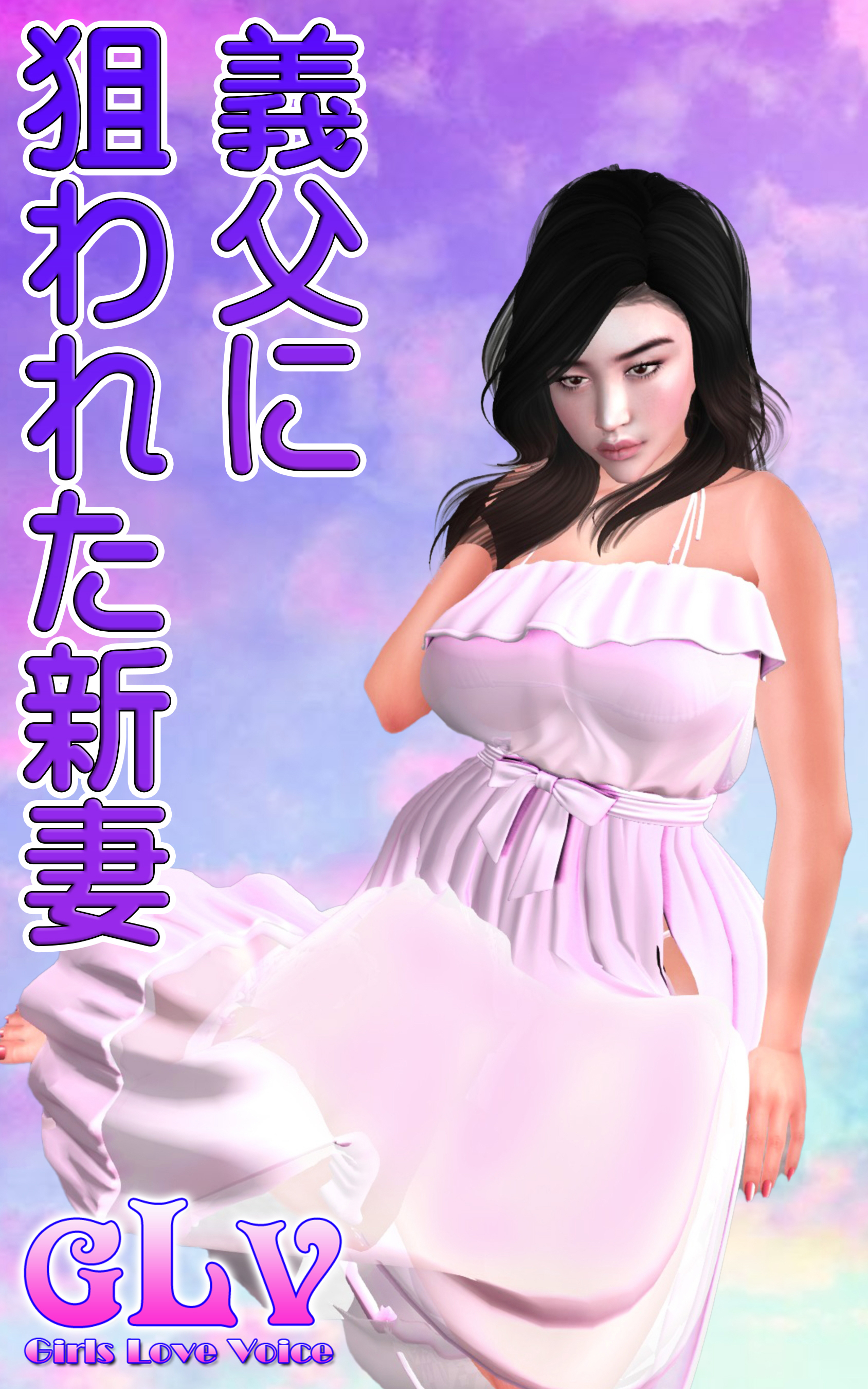 義父に狙われた新妻