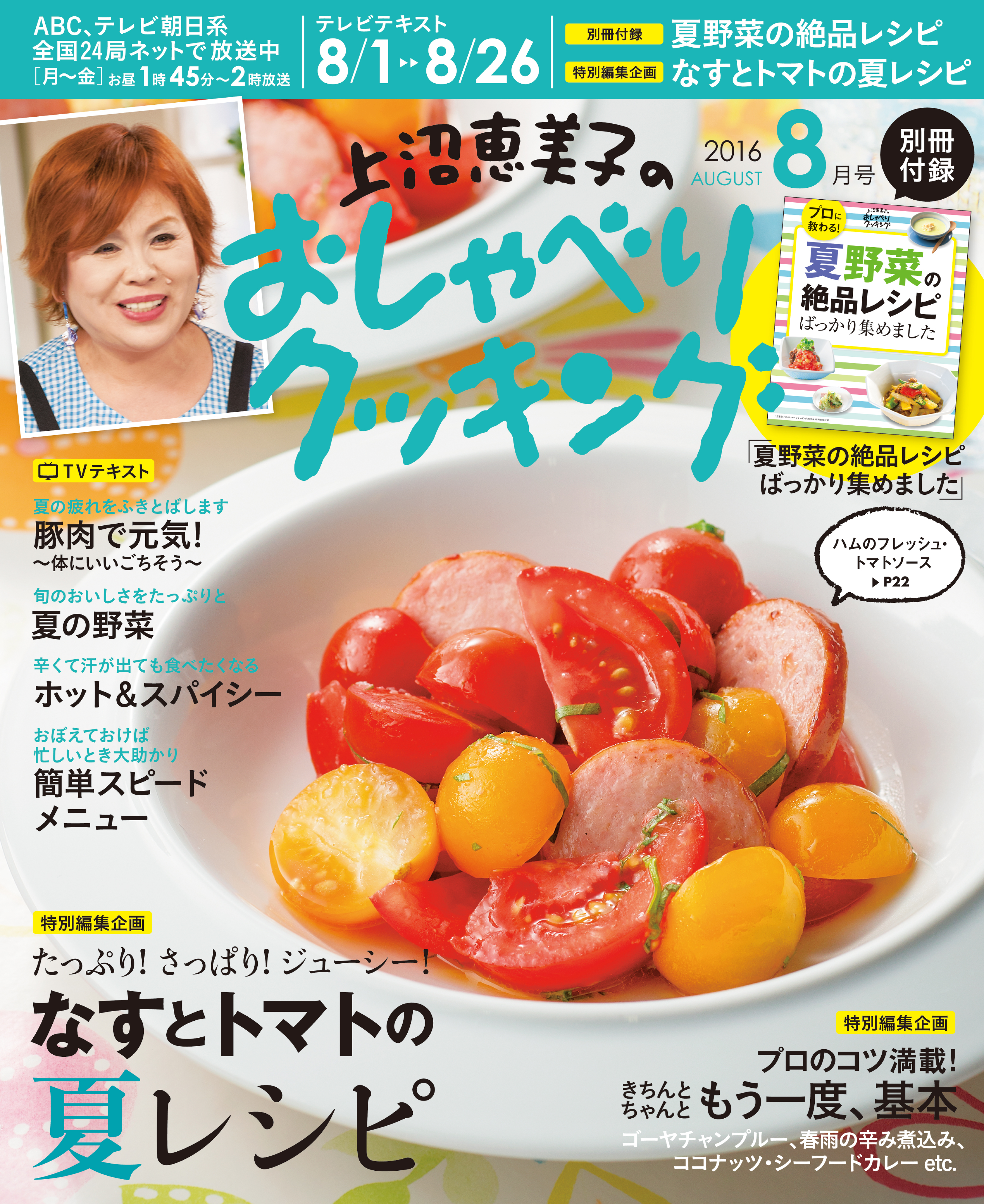 上沼恵美子のおしゃべりクッキング2016