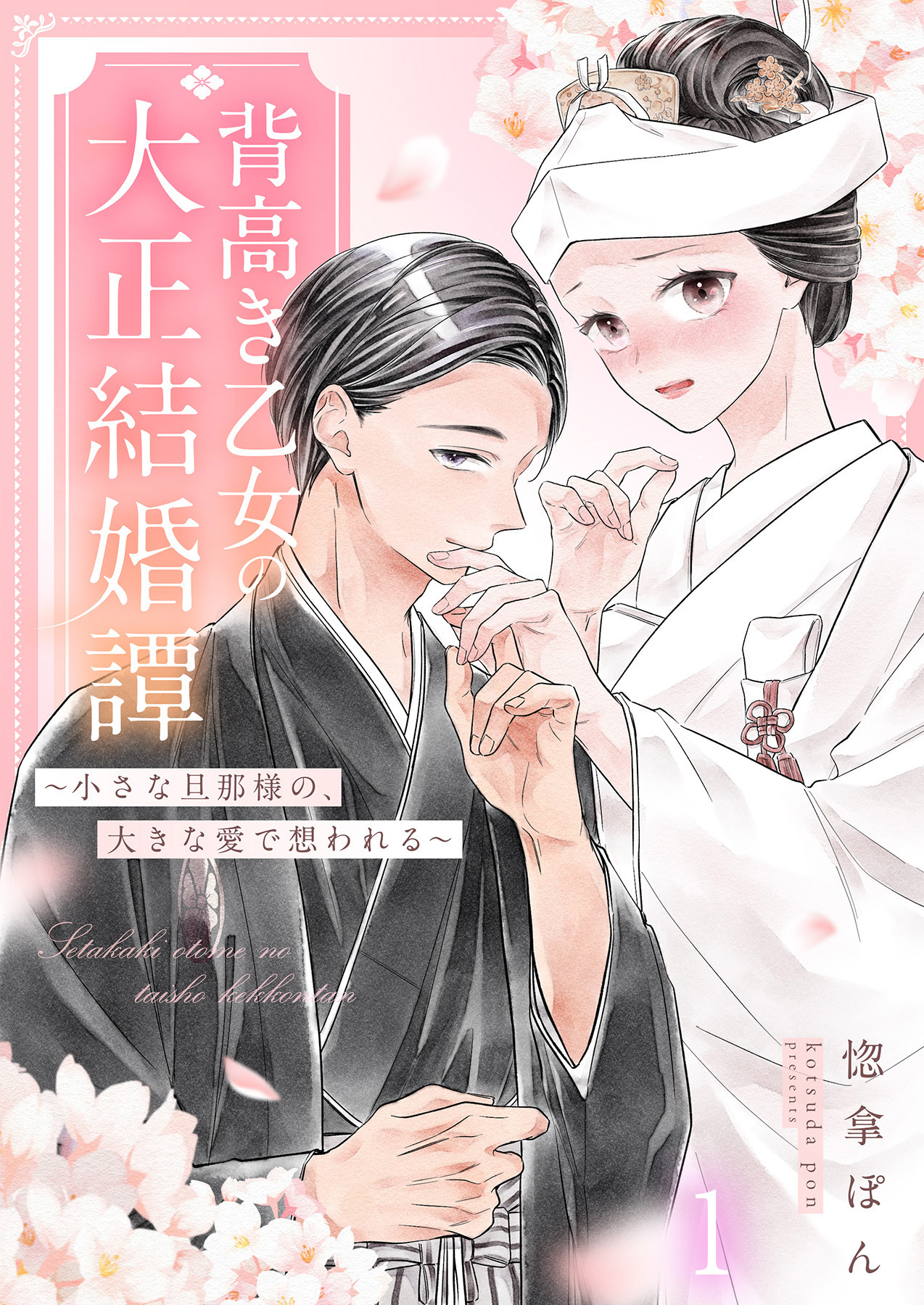 【期間限定　無料お試し版】背高き乙女の大正結婚譚～小さな旦那様の、大きな愛で想われる～（1）