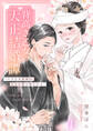 【期間限定 無料お試し版】背高き乙女の大正結婚譚~小さな旦那様の、大きな愛で想われる~(1)