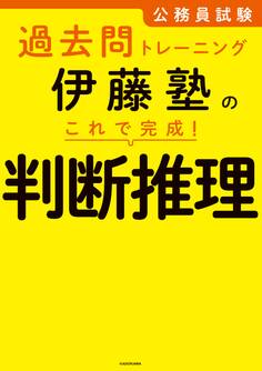 公務員試験過去問トレーニング 伊藤塾の これで完成! 判断推理