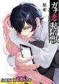 ガチ恋粘着獣 ~ネット配信者の彼女になりたくて~ 分冊版 102巻