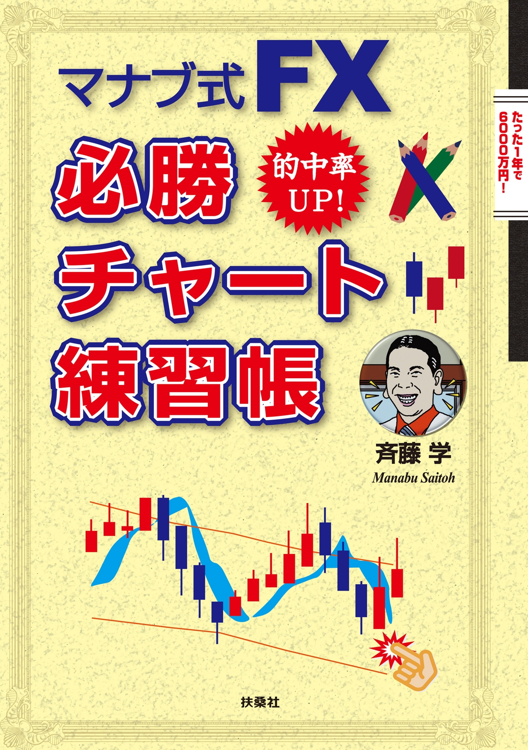 マナブ式ＦＸ　必勝チャート練習帳
