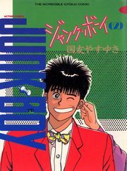 ジャンク・ボーイ 2