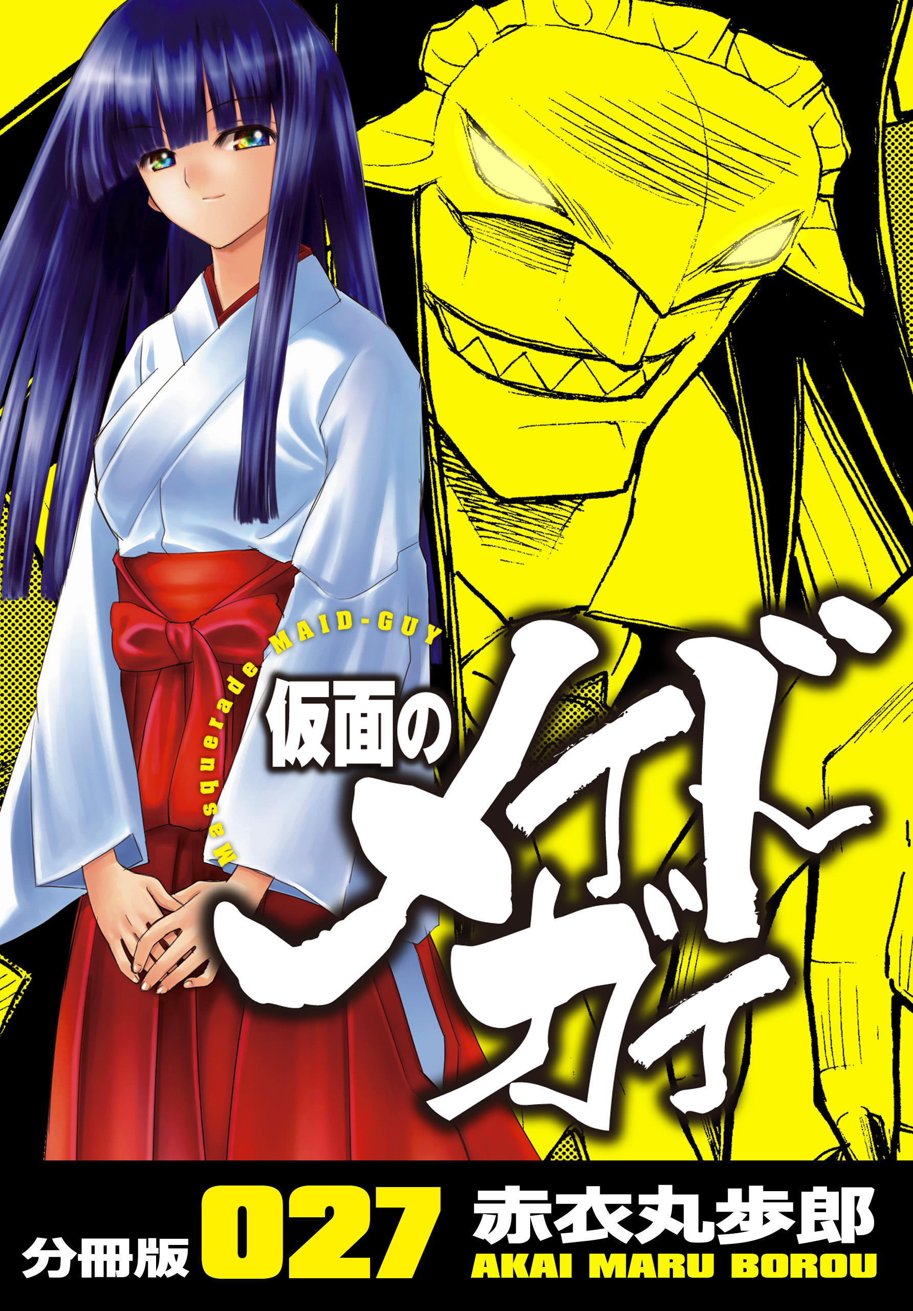 仮面のメイドガイ【分冊版】(27)