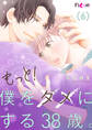 もっと!僕をダメにする38歳。 6