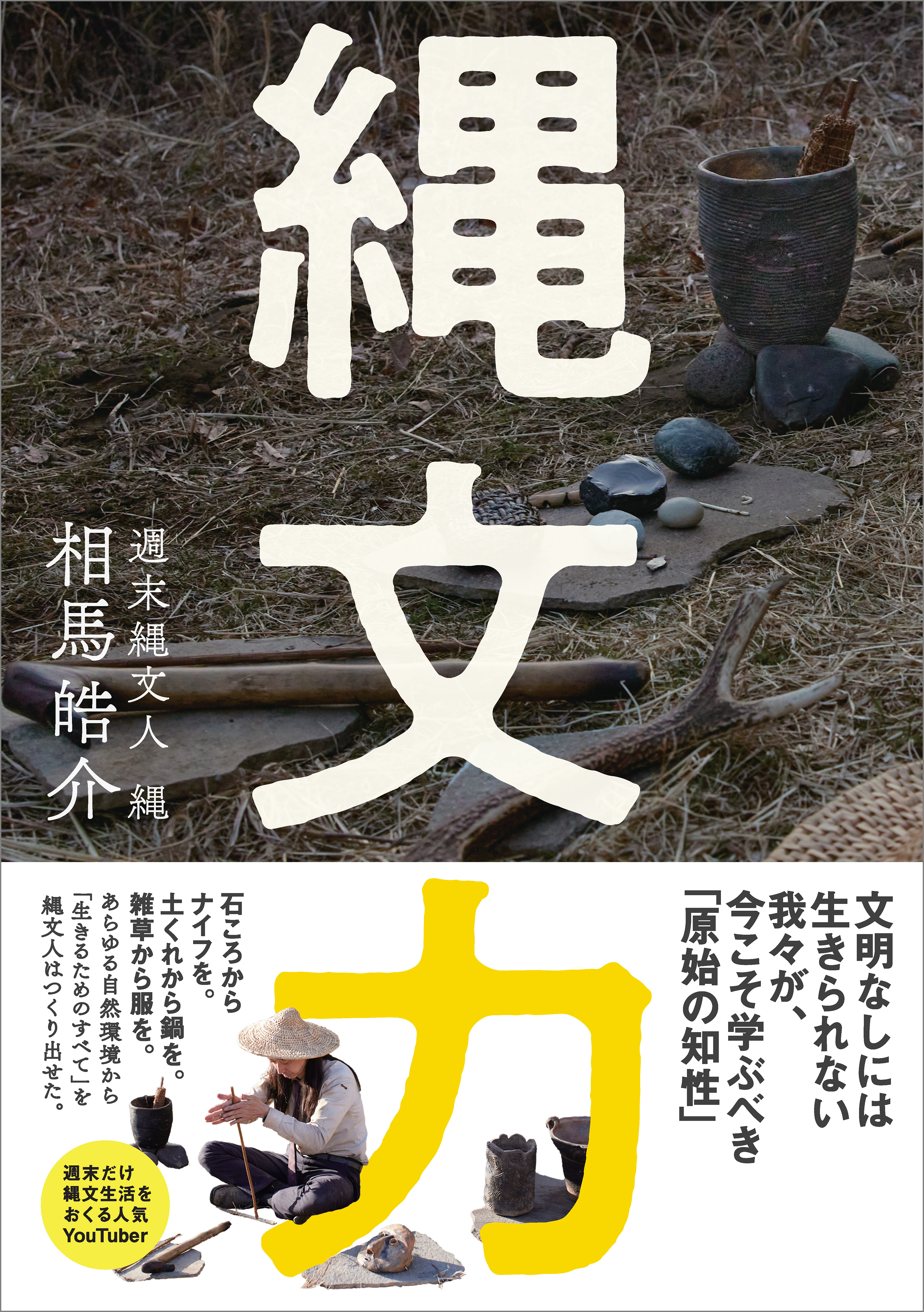 縄文力