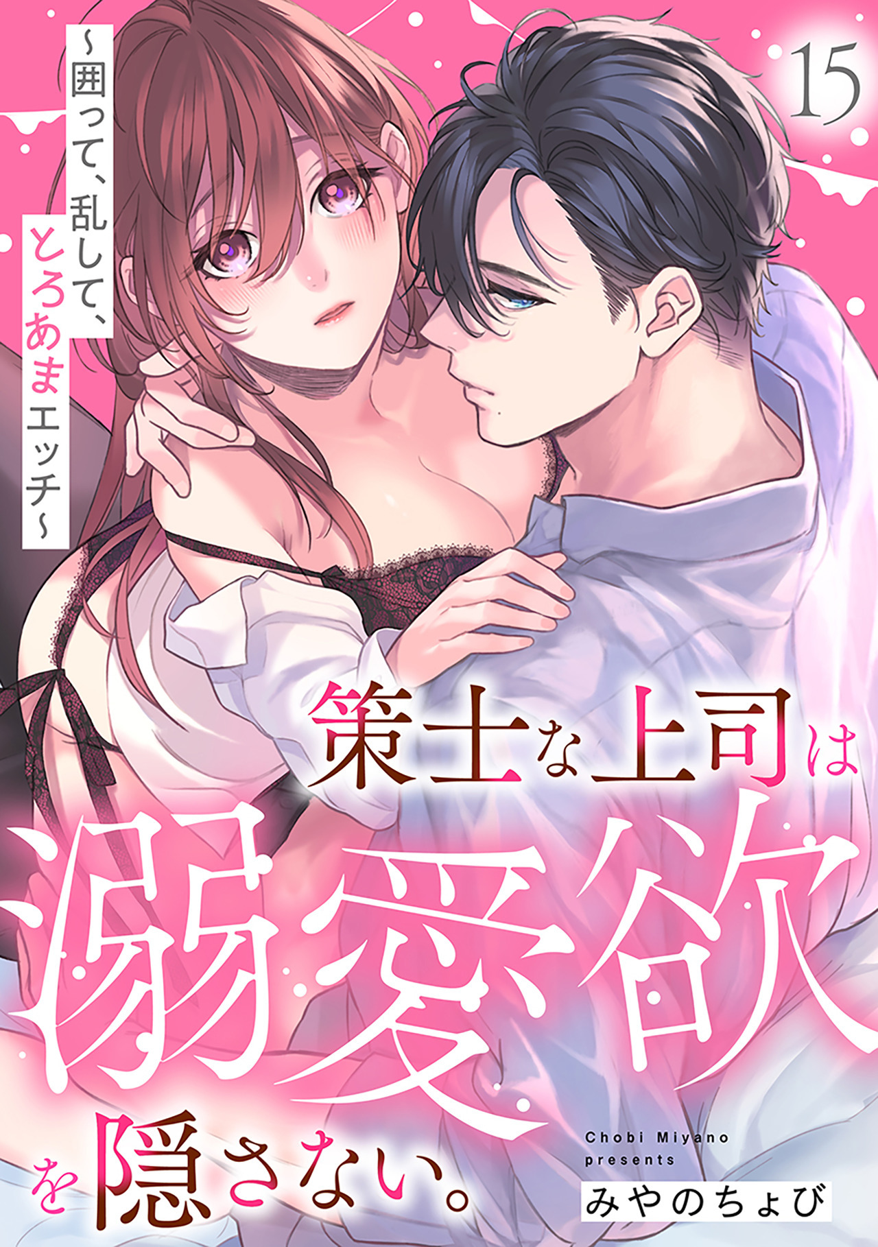 策士な上司は溺愛欲を隠さない。～囲って、乱して、とろあまエッチ～