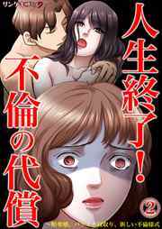 人生終了！不倫の代償～略奪婚、バツイチ寝取り、新しい不倫様式2