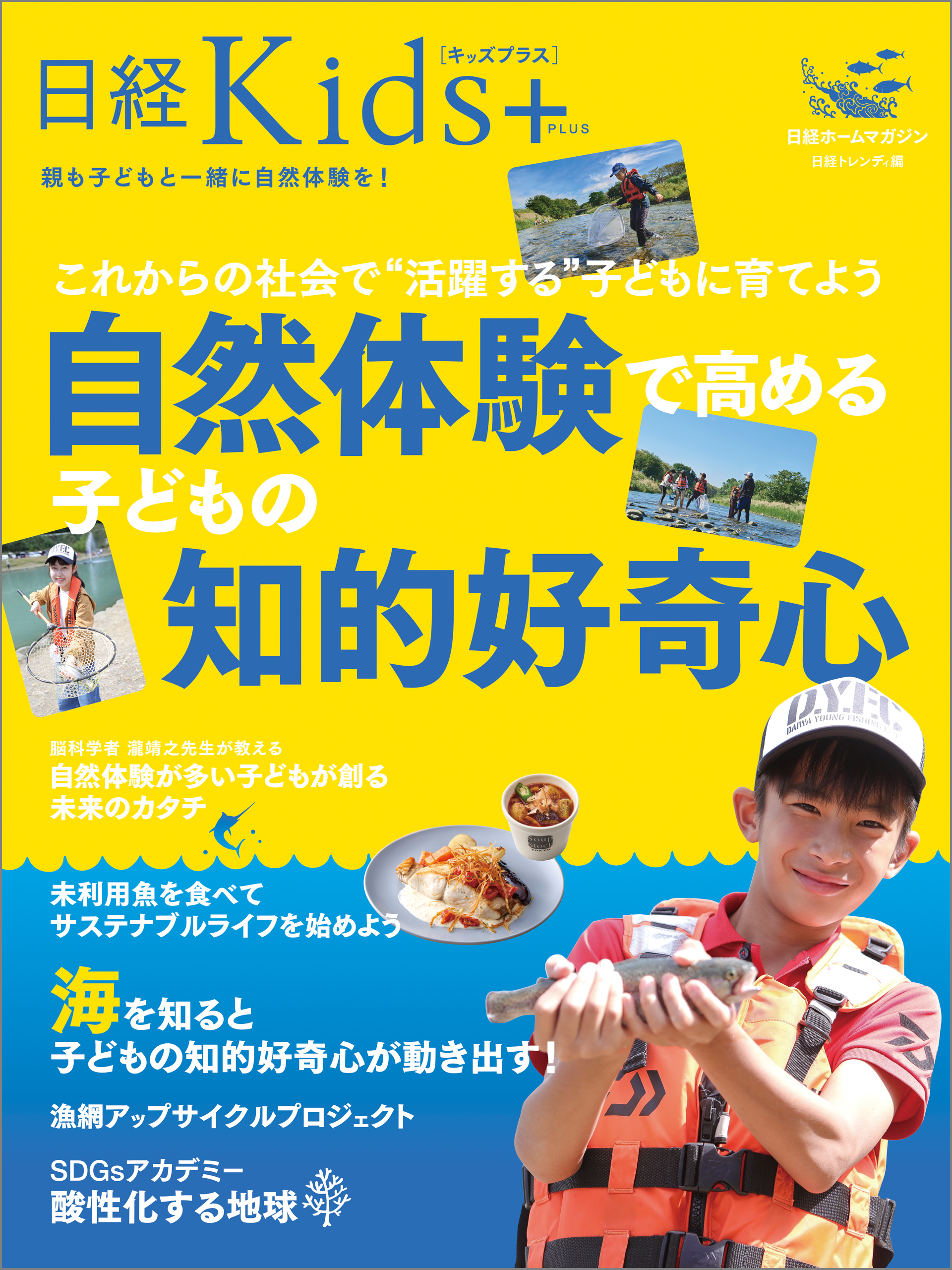 日経Kids＋　これからの社会で“活躍する”子どもに育てよう　自然体験で高める子どもの知的好奇心