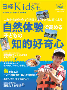 日経Kids+ これからの社会で“活躍する”子どもに育てよう 自然体験で高める子どもの知的好奇心