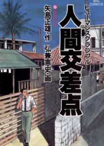 人間交差点 6 無料 試し読みなら Amebaマンガ 旧 読書のお時間です 人間交差点 6 無料 試し読みなら Amebaマンガ 旧 読書のお時間です