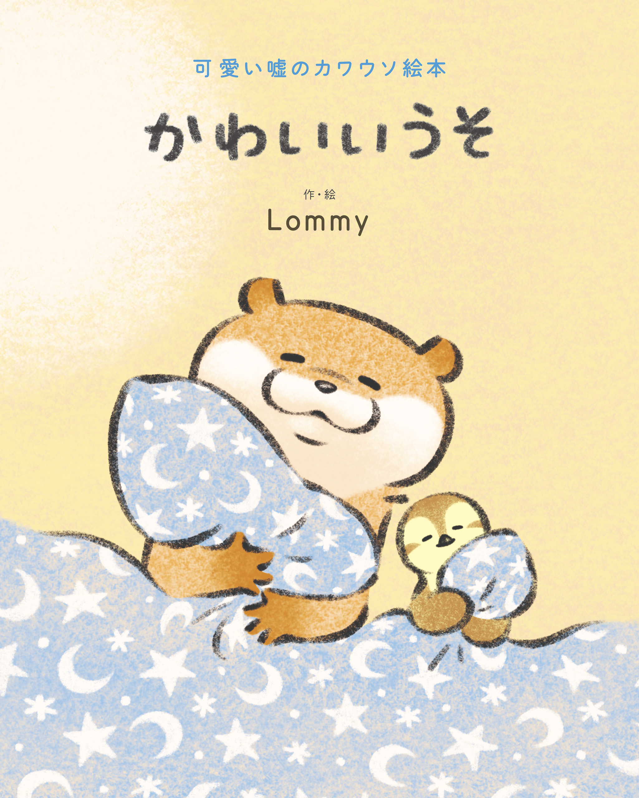 可愛い嘘のカワウソ絵本