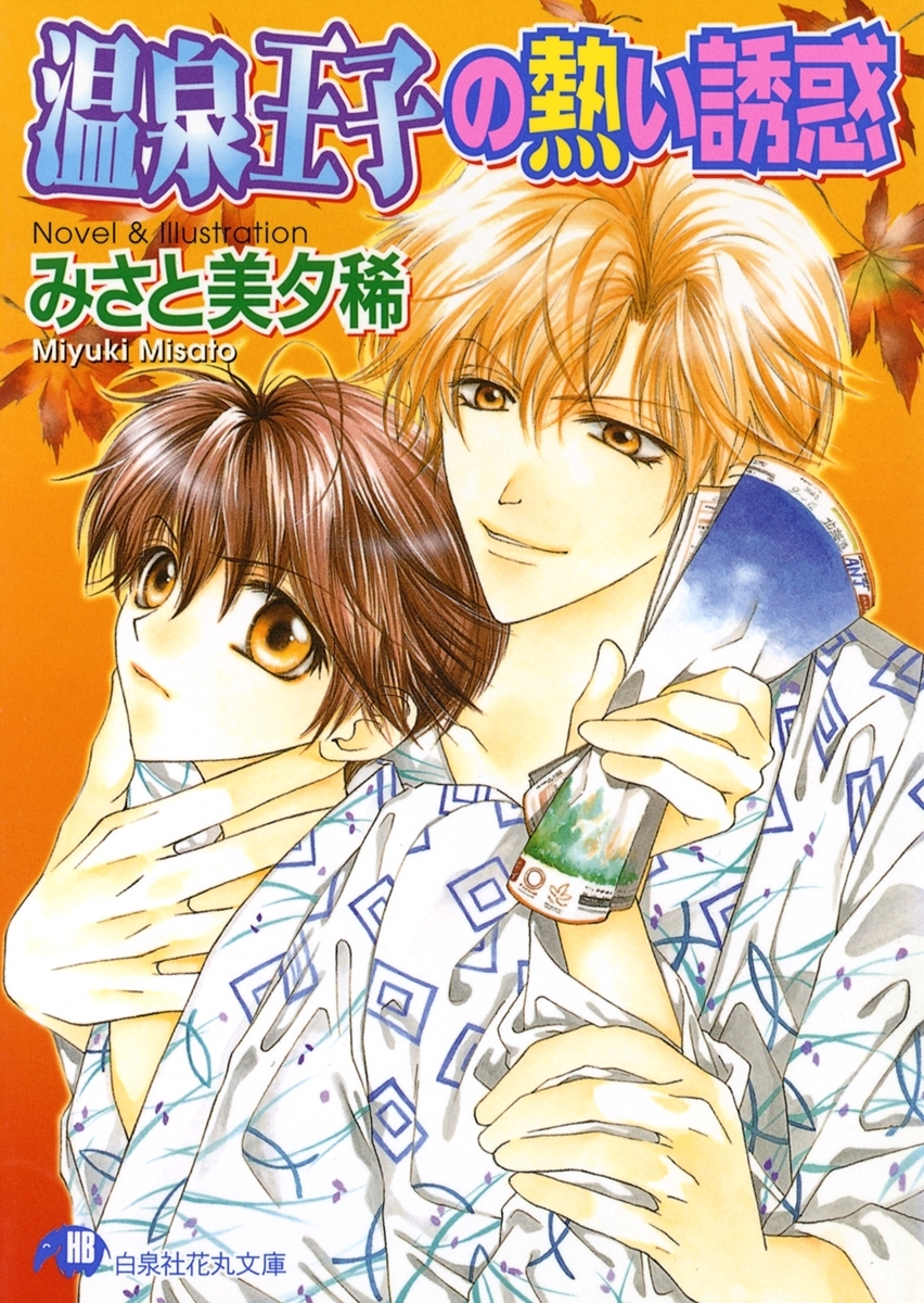 温泉王子の熱い誘惑【イラスト入り】