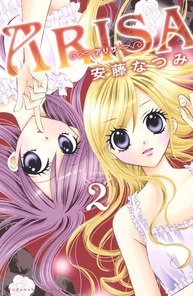 【期間限定　無料お試し版　閲覧期限2026年3月26日】ＡＲＩＳＡ（２）